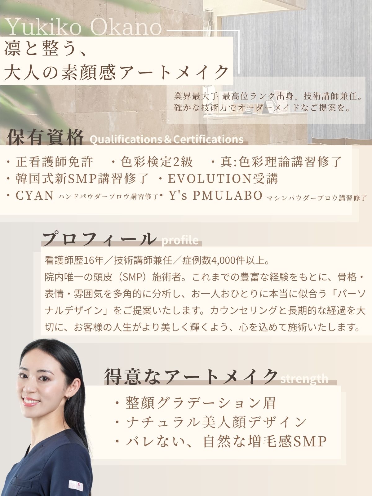 ただおかメディカルクリニック アートメイク アドバンストアーティスト｜岡野悠希子