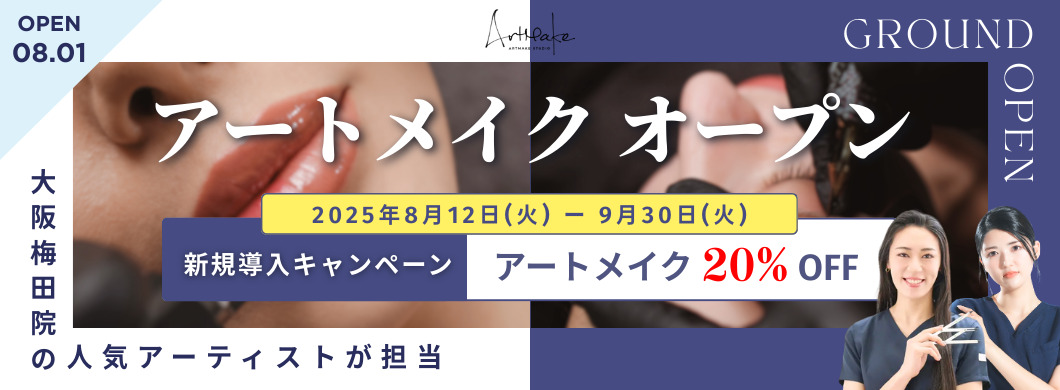 アートメイクオープン 2025年8月12日-9月30日 新規導入キャンペーン アートメイク20%OFF