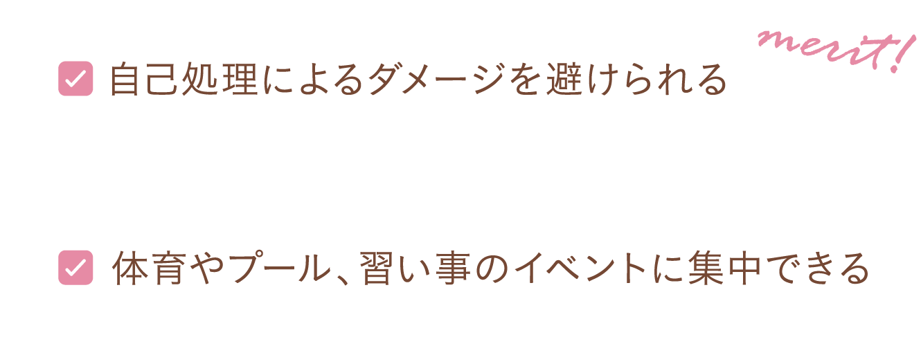 自己処路によるダメージを避けられる 体育やプール、習い事のイベントに集中できる