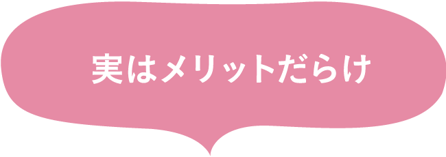 実はメリットだらけ