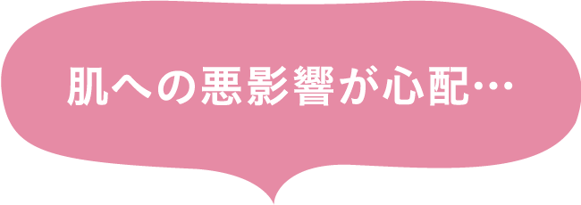 肌への悪影響が心配