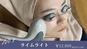 ライムライト 12,800円(税込14,080円)