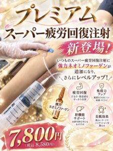 プレミアムスーパー疲労回復注射 新登場のご案内(7,800円・税込8,580円)